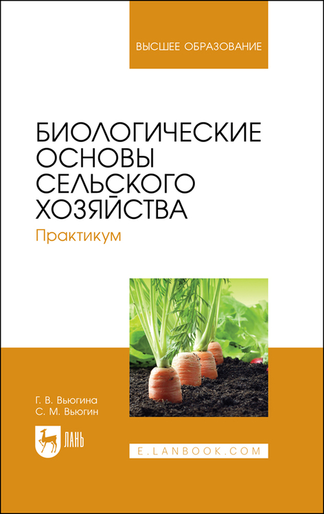 Обложка книги «Биологические основы сельского хозяйства. Практикум. Учебное пособие для вузов»