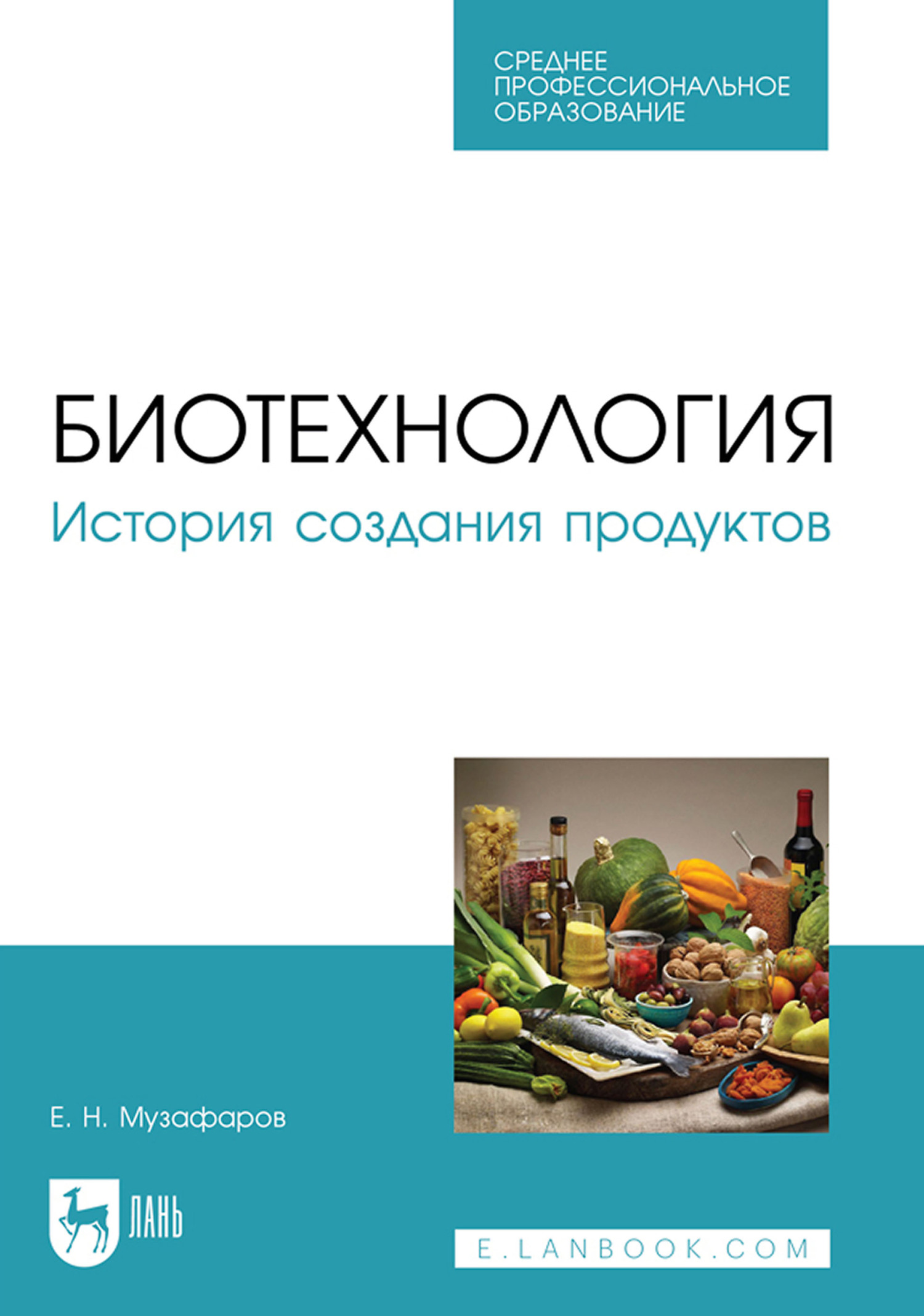 Обложка книги «Биотехнология. История создания продуктов. Учебное пособие для СПО»