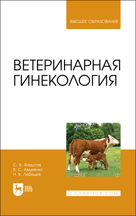 Обложка книги «Ветеринарная гинекология. Учебное пособие для вузов»