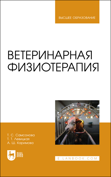 Обложка книги «Ветеринарная физиотерапия. Учебное пособие для вузов»