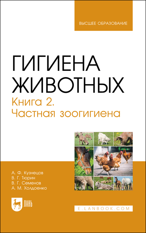 Обложка книги «Гигиена животных. Книга 2. Частная зоогигиена. Учебник для вузов»