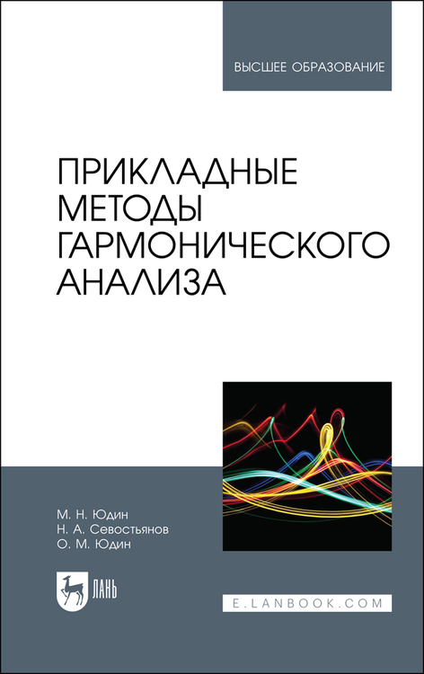Обложка книги «Прикладные методы гармонического анализа. Учебное пособие для вузов»