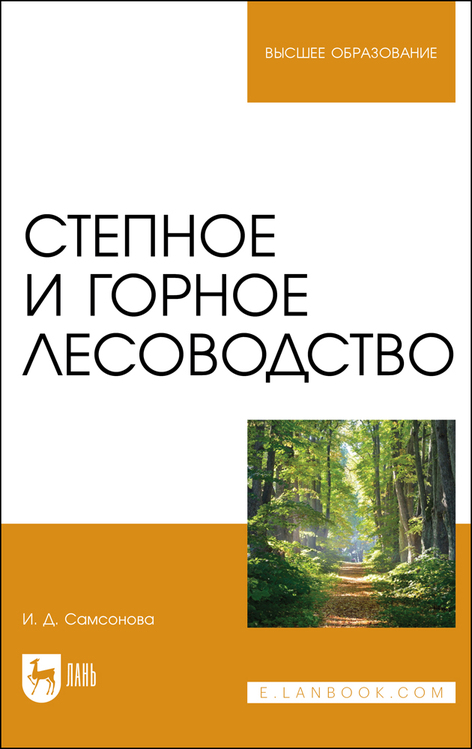 Обложка книги «Степное и горное лесоводство. Учебное пособие для вузов»