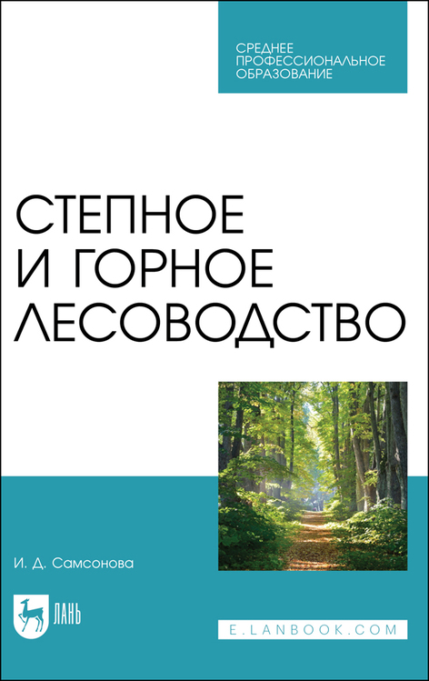 Обложка книги «Степное и горное лесоводство. Учебное пособие для СПО»