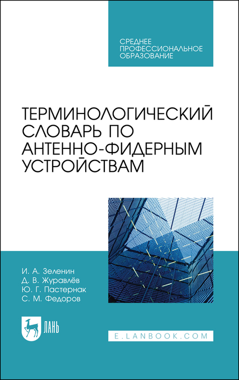 Обложка книги «Терминологический словарь по антенно-фидерным устройствам. Учебное пособие для СПО»
