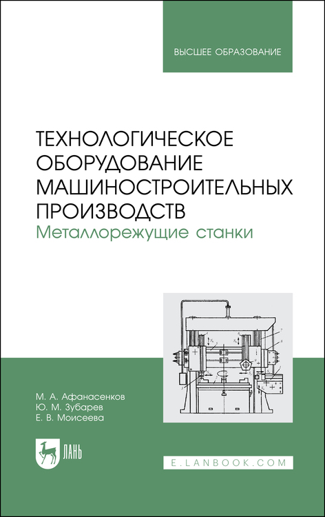 Обложка книги «Технологическое оборудование машиностроительных производств. Металлорежущие станки. Учебное пособие для вузов»