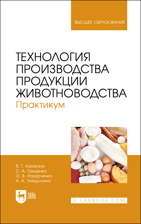 Обложка книги «Технология производства продукции животноводства. Практикум. Учебное пособие для вузов»