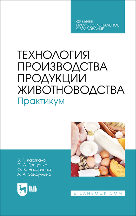 Обложка книги «Технология производства продукции животноводства. Практикум. Учебное пособие для СПО»