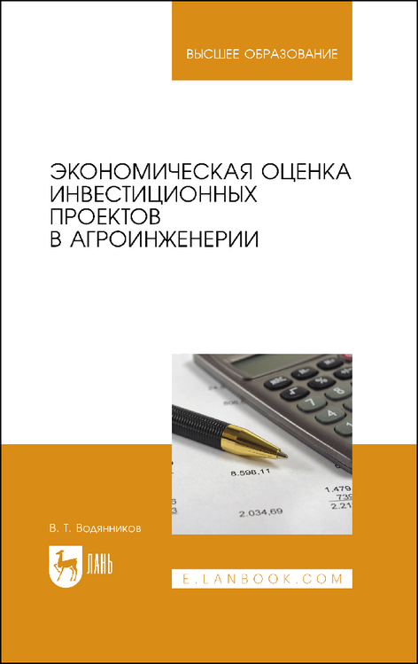 Обложка книги «Экономическая оценка инвестиционных проектов в агроинженерии. Учебное пособие для вузов»