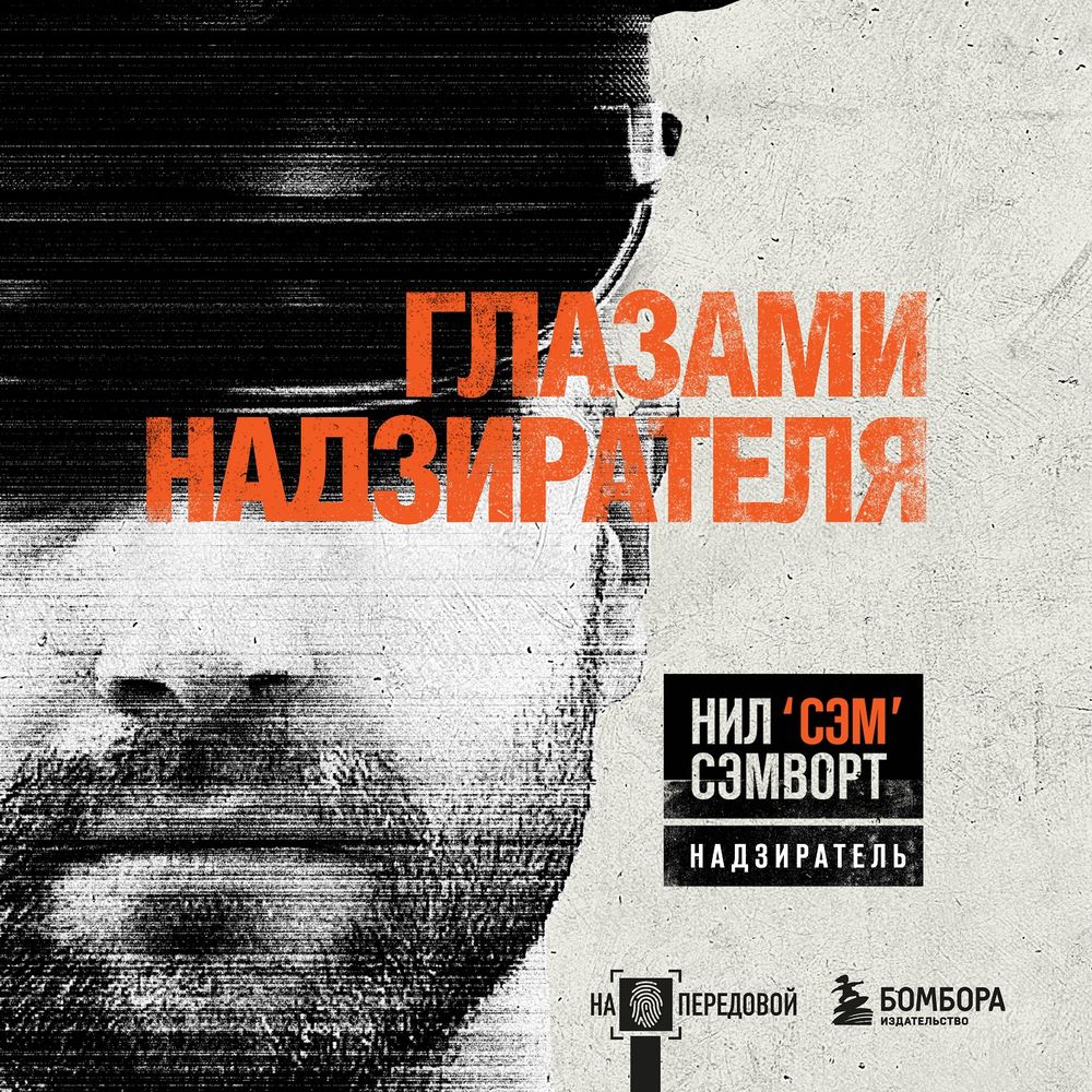 Обложка книги «Глазами надзирателя. Внутри самой суровой тюрьмы мира»