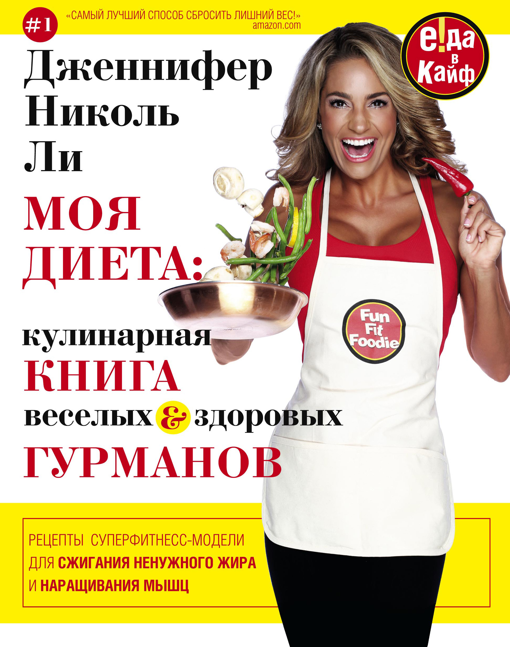 Обложка книги «Моя диета: кулинария книга Веселых и Здоровых Гурманов»