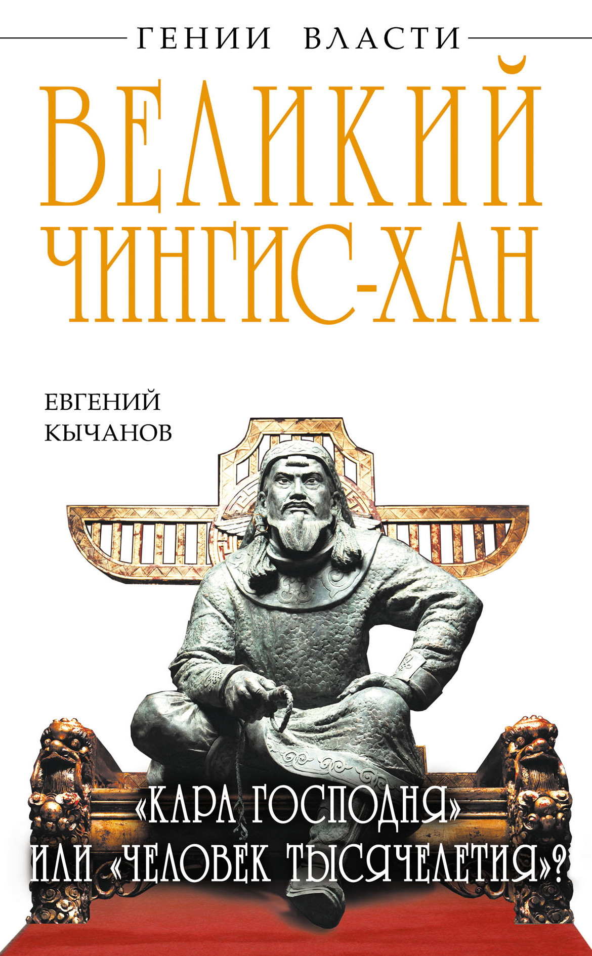 Обложка книги «Великий Чингис-хан. «Кара Господня» или «человек тысячелетия»?»