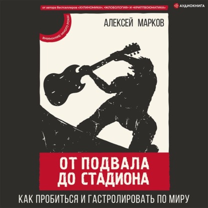 Обложка книги «От подвала до стадиона. Как пробиться и гастролировать по миру»