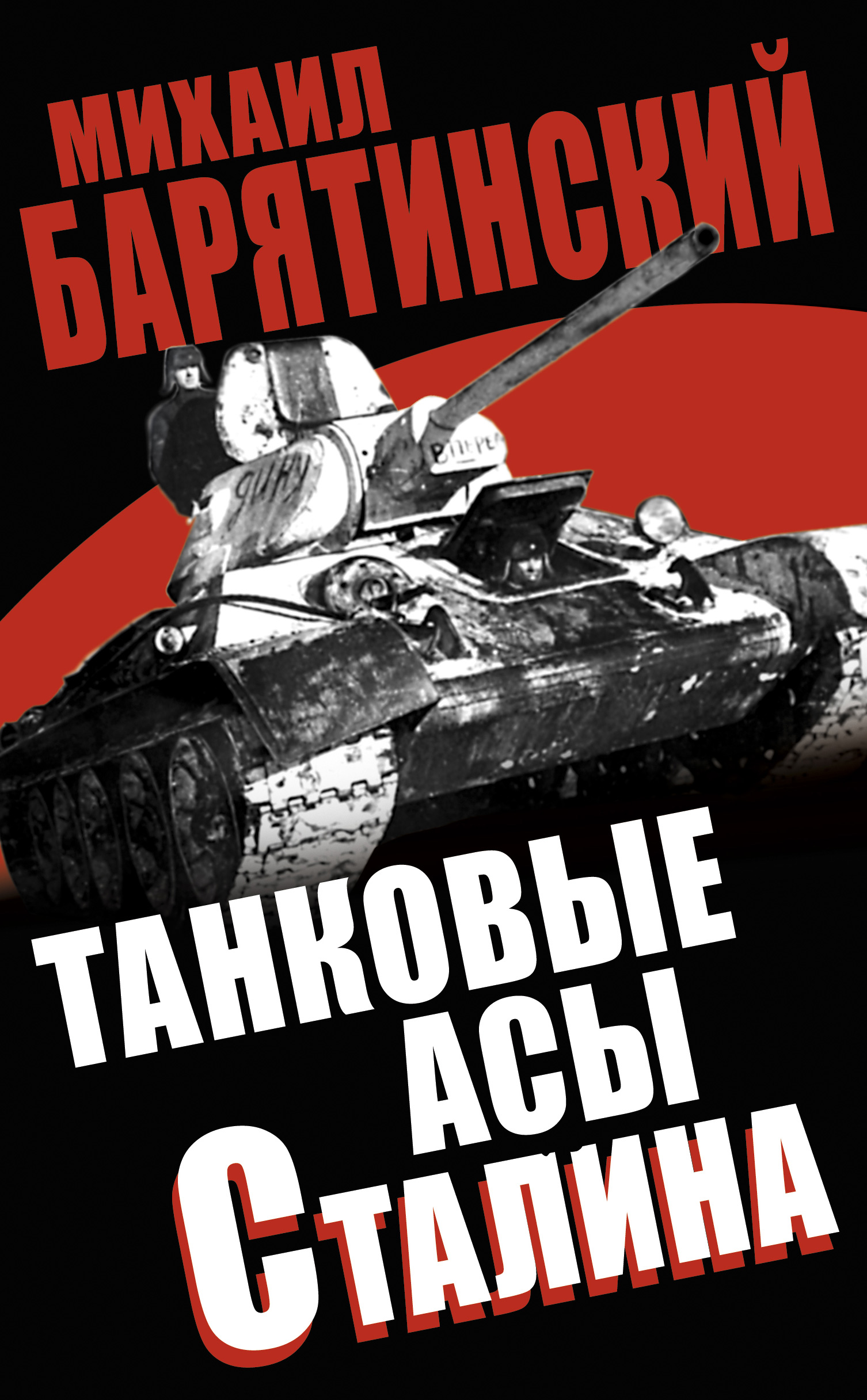 Обложка книги «Танковые асы Сталина»