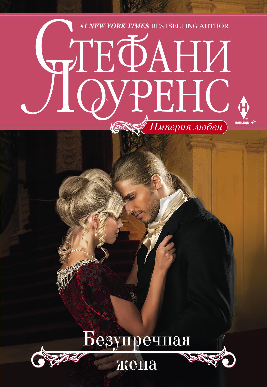 Обложка книги «Безупречная жена»