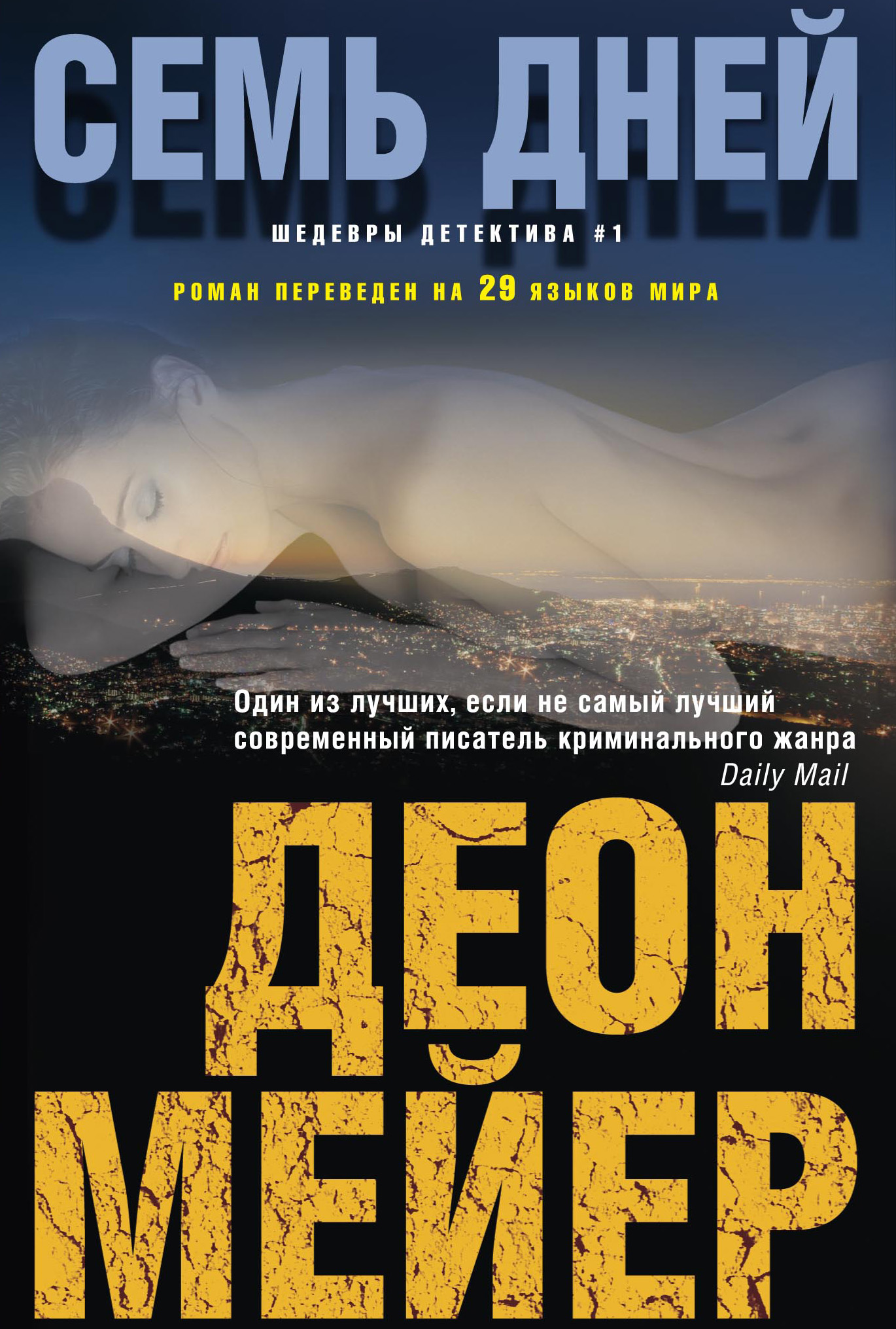 Обложка книги «Семь дней»