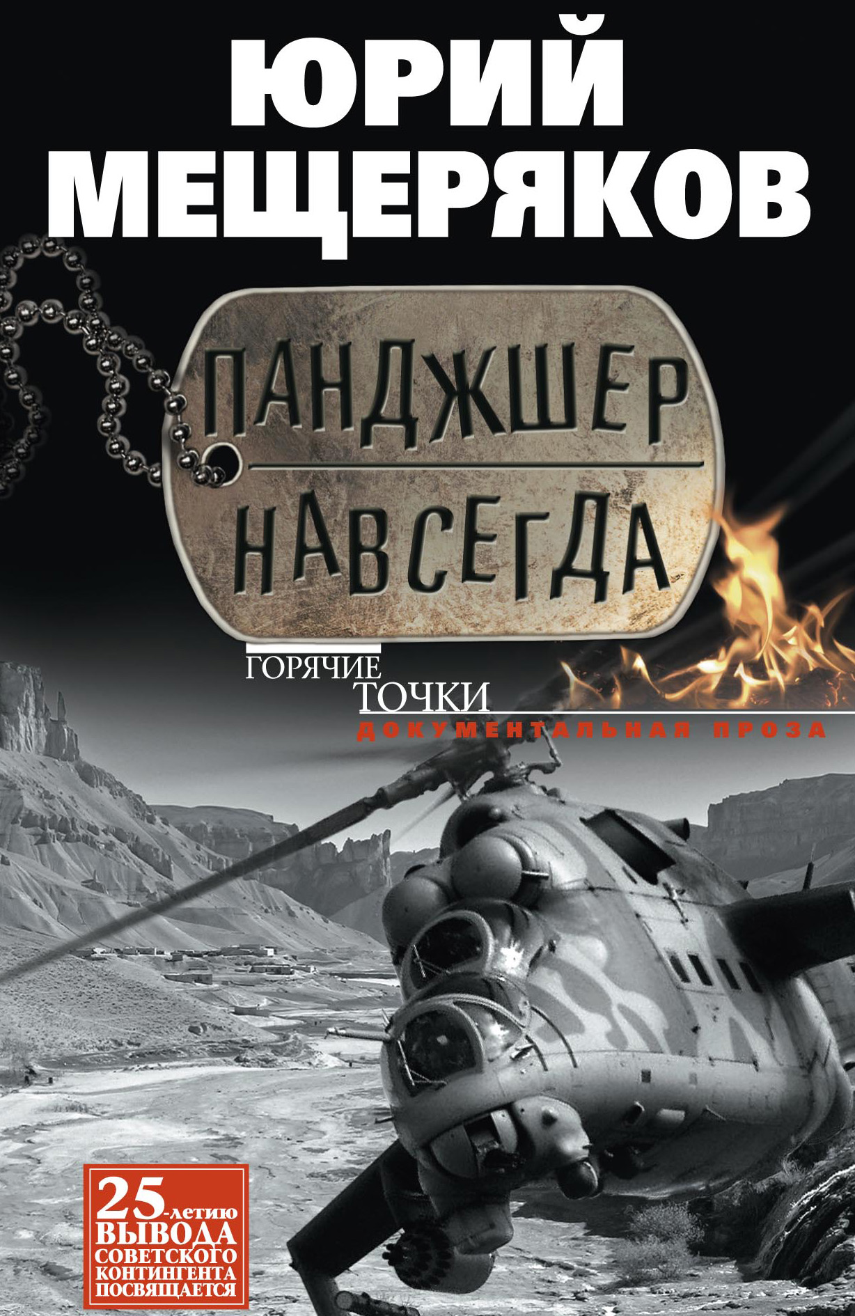 Обложка книги «Панджшер навсегда (сборник)»