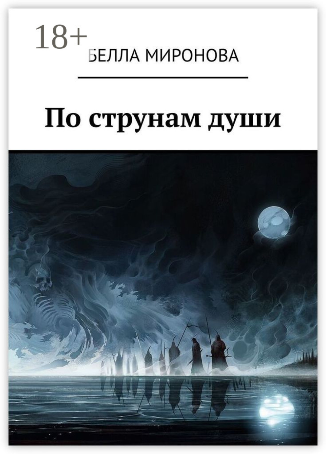 Обложка книги «По струнам души»