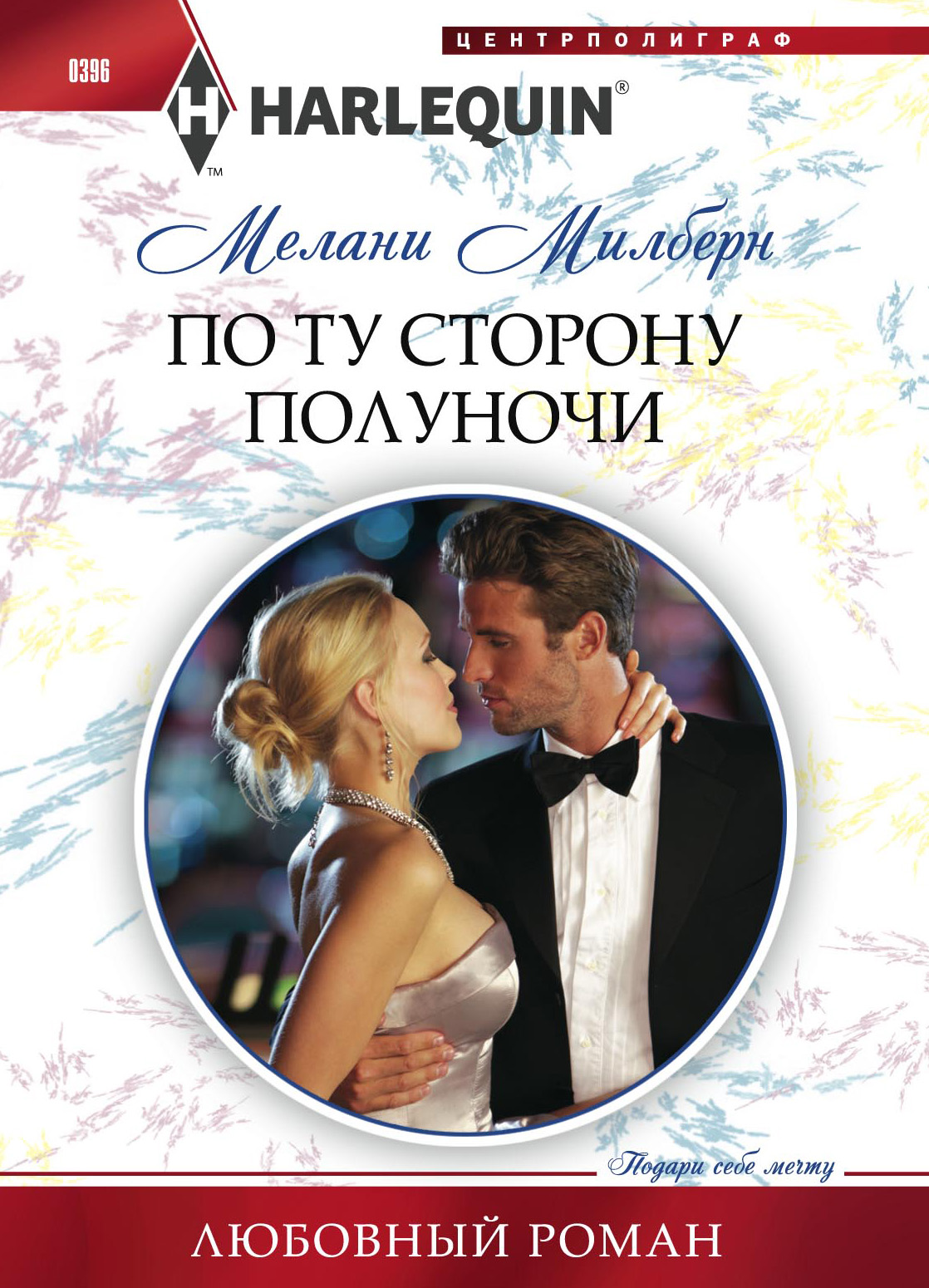 Обложка книги «По ту сторону полуночи»