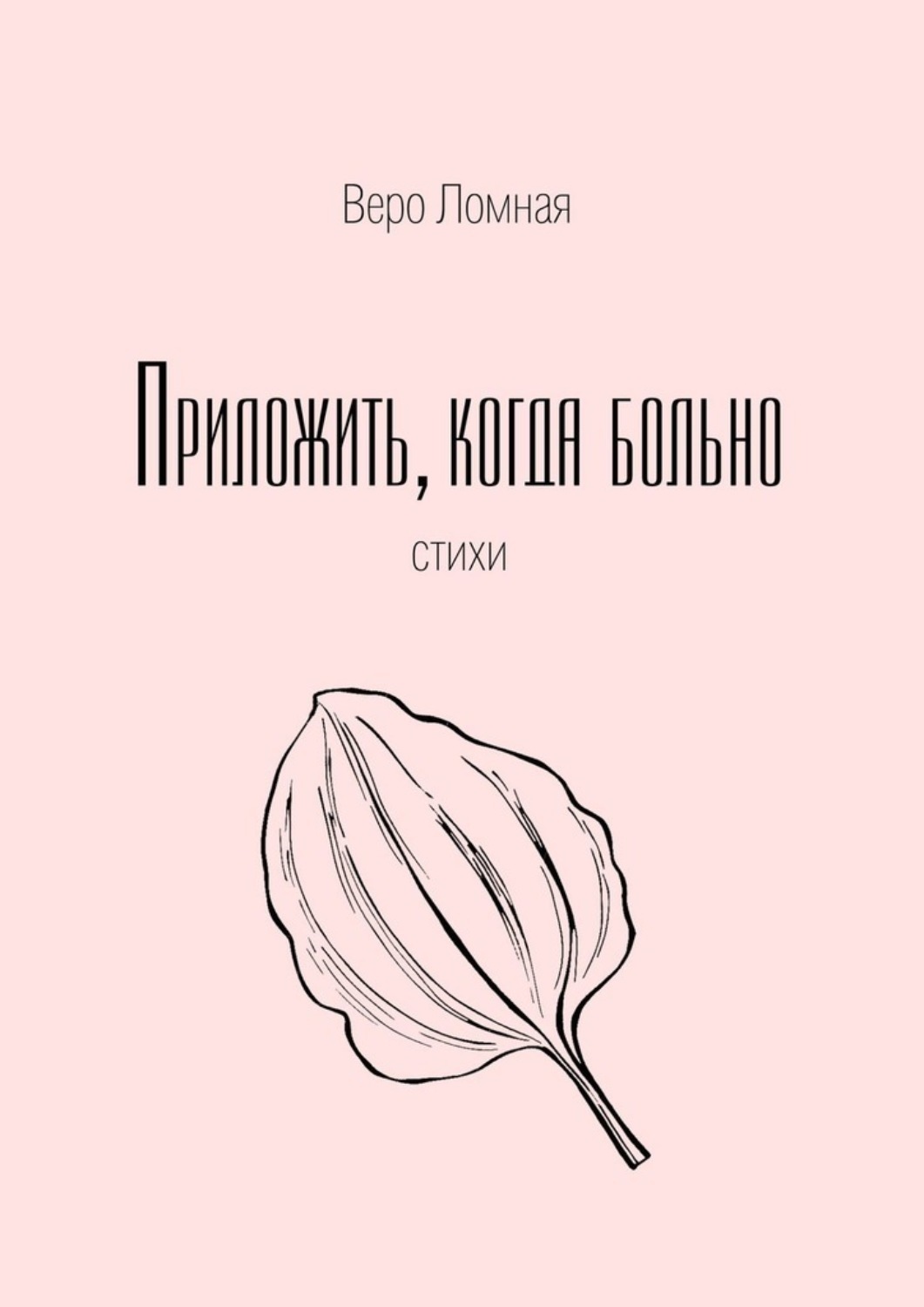 Обложка книги «Приложить, когда больно. Стихи»