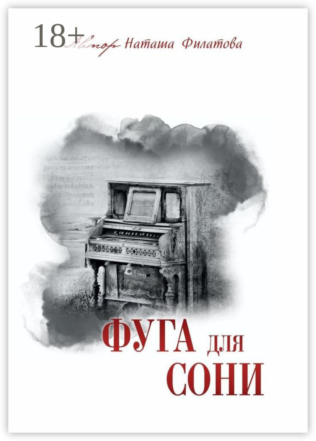 Обложка книги «Фуга для Сони»