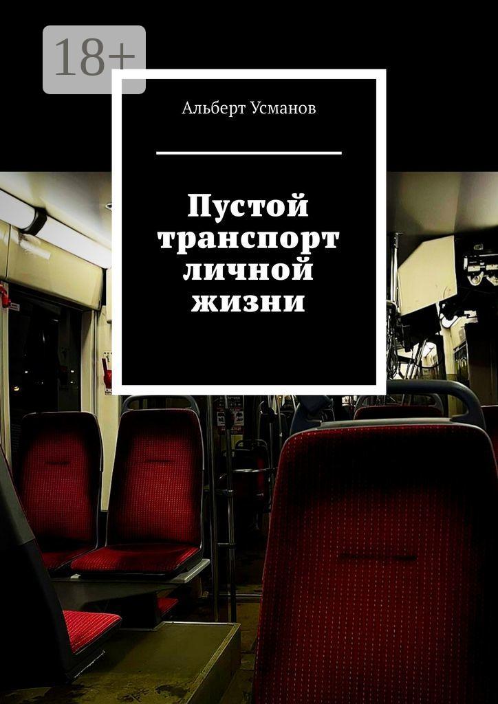 Обложка книги «Пустой транспорт личной жизни»