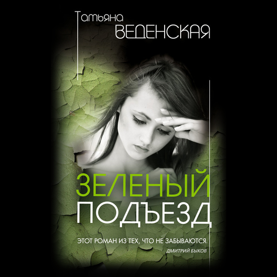 Обложка книги «Зеленый подъезд»