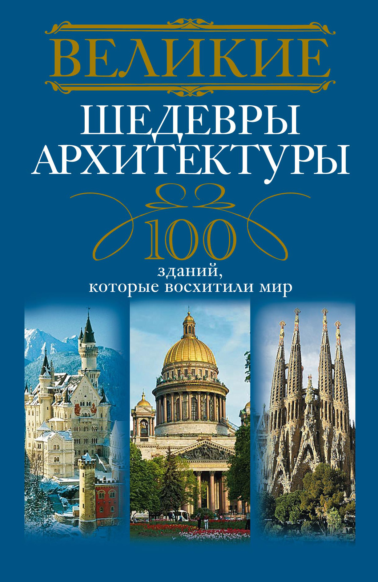 Обложка книги «Великие шедевры архитектуры. 100 зданий, которые восхитили мир»
