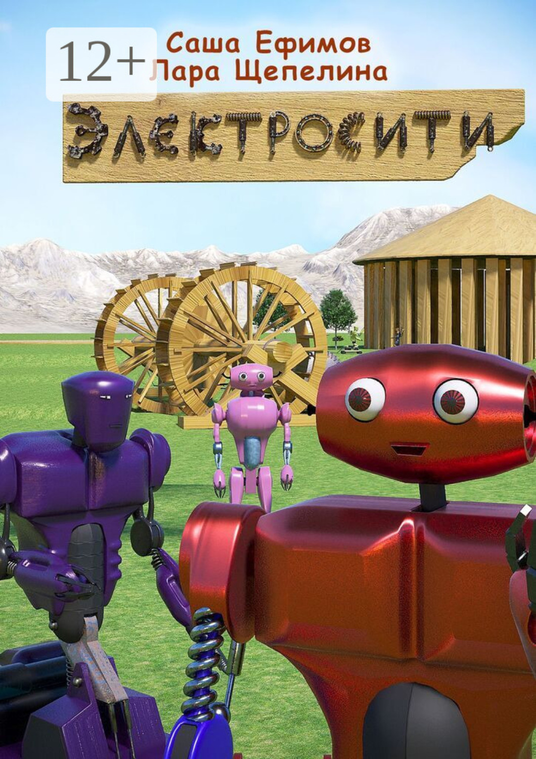 Обложка книги «Электросити»