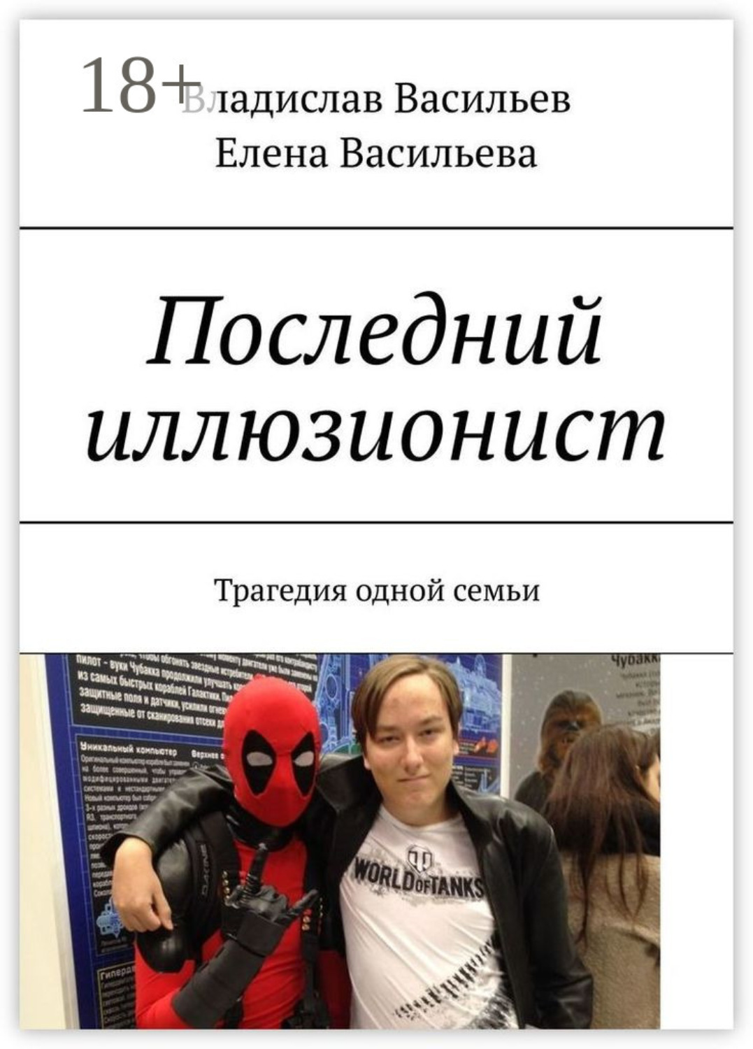 Обложка книги «Последний иллюзионист. Трагедия одной семьи»
