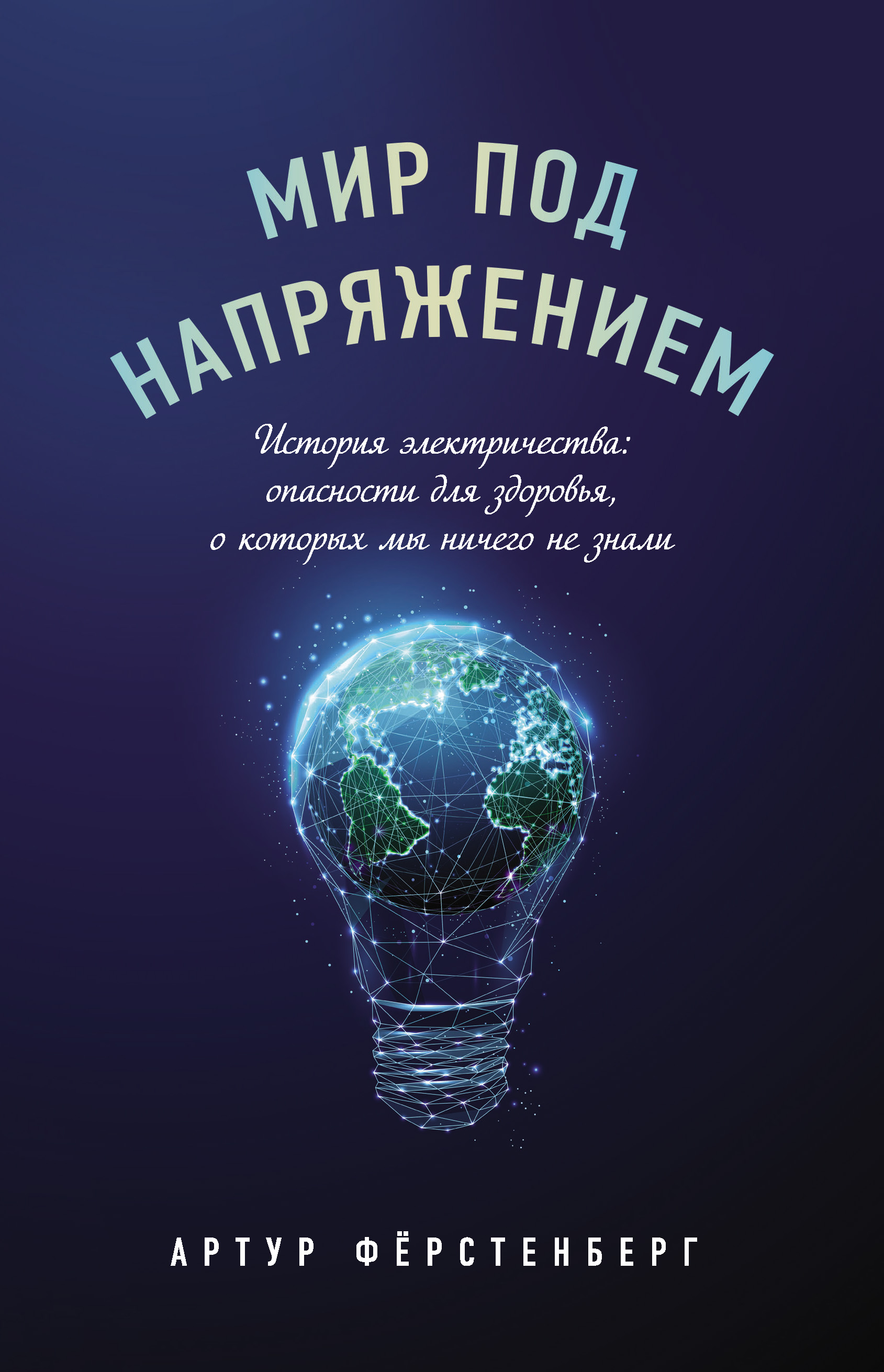 Обложка книги «Мир под напряжением. История электричества: опасности для здоровья, о которых мы ничего не знали»