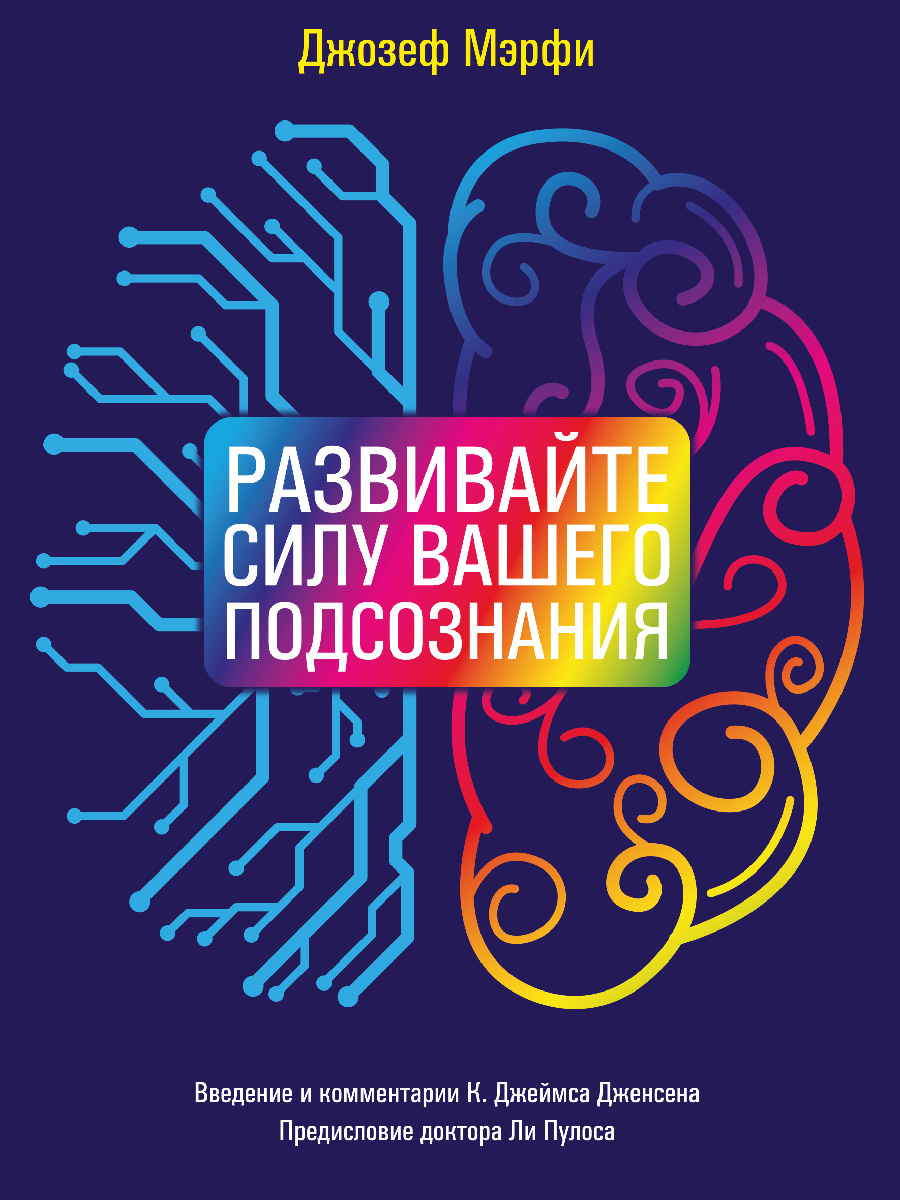 Обложка книги «Развивайте силу вашего подсознания»