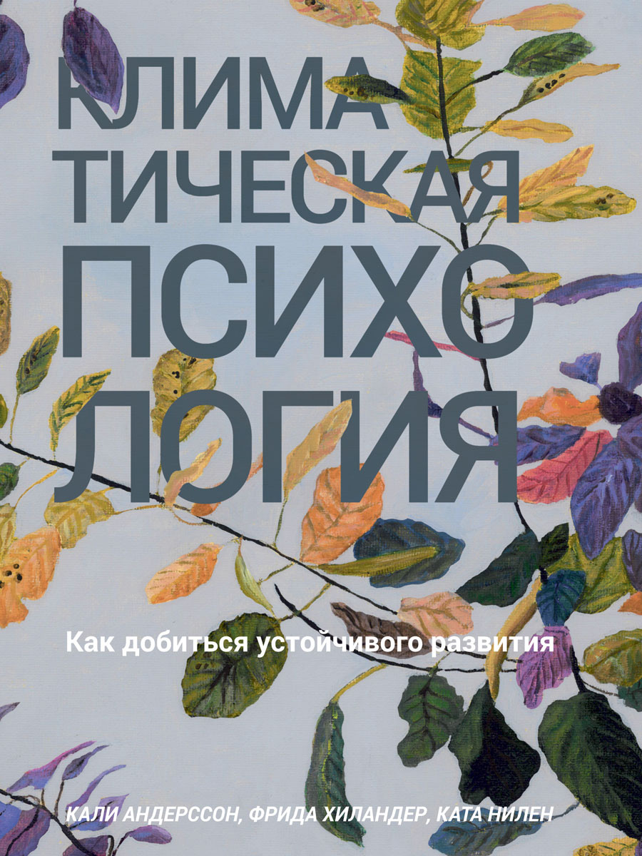 Обложка книги «Климатическая психология. Как добиться устойчивого развития»