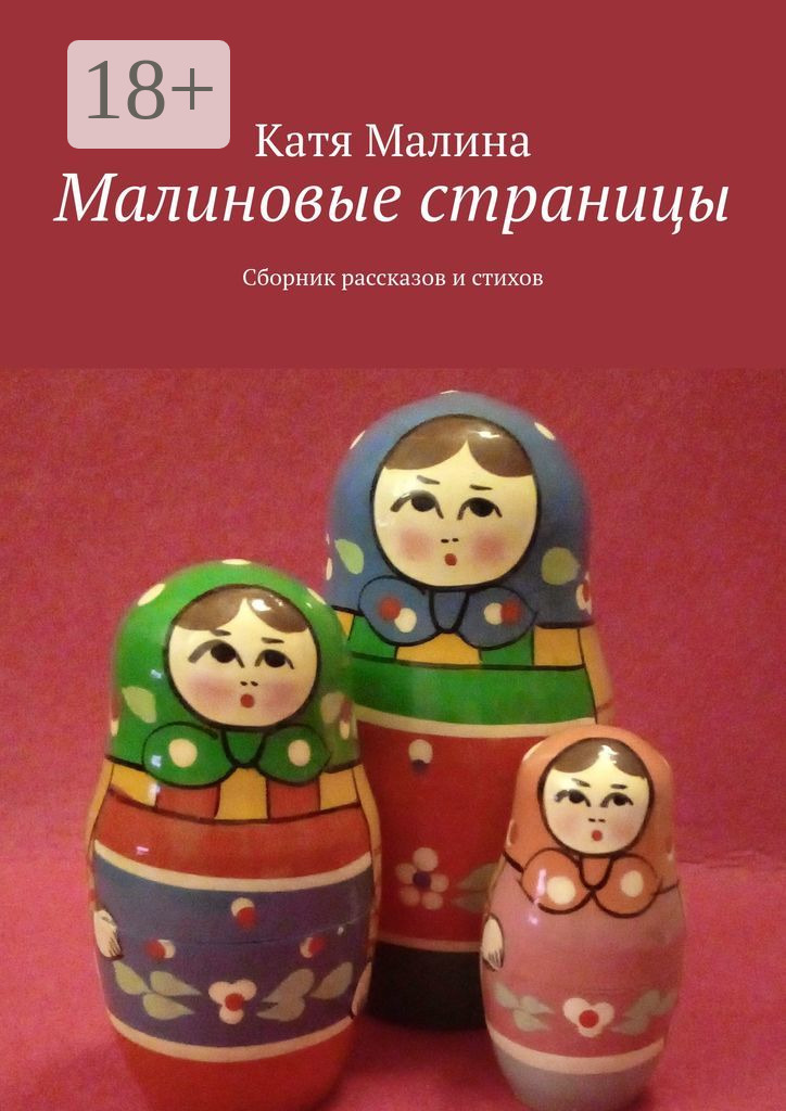 Обложка книги «Малиновые страницы. Сборник рассказов и стихов»