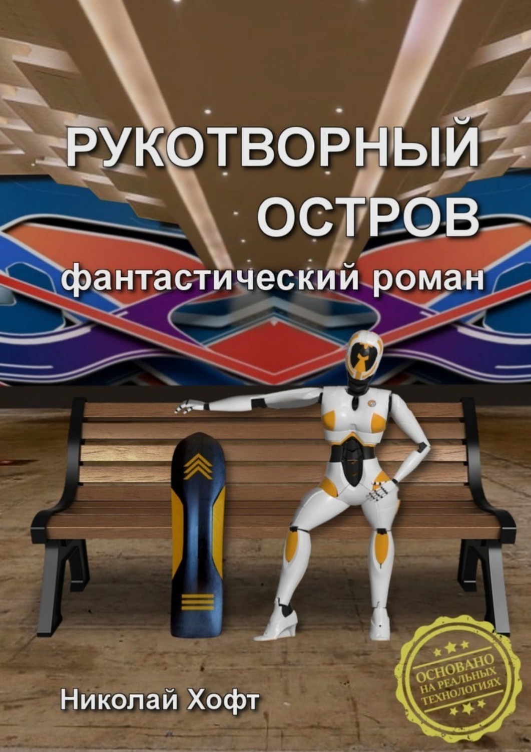 Обложка книги «Рукотворный остров»