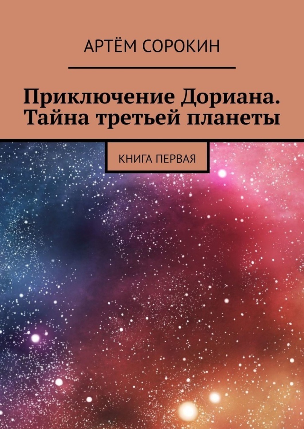 Обложка книги «Приключение Дориана. Тайна третьей планеты. Книга первая»