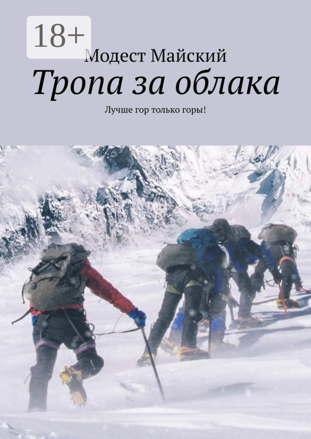Обложка книги «Дорога за облака. Лучше гор только горы!»