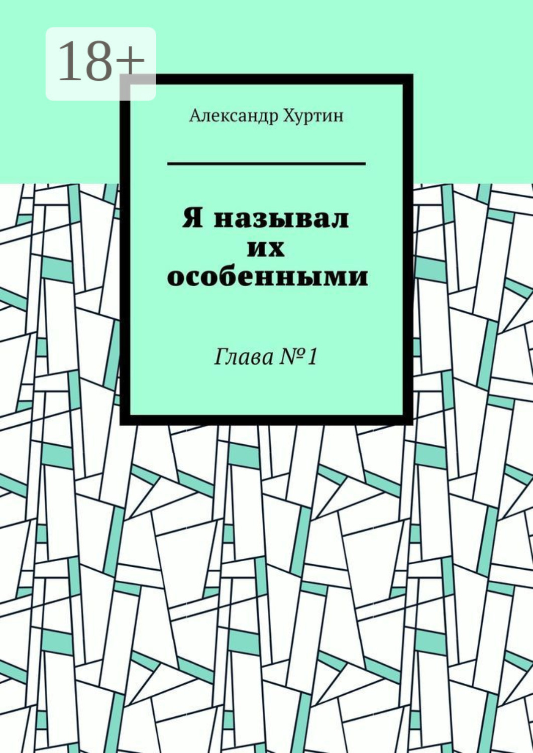 Обложка книги «Я называл их особенными. Глава №1»
