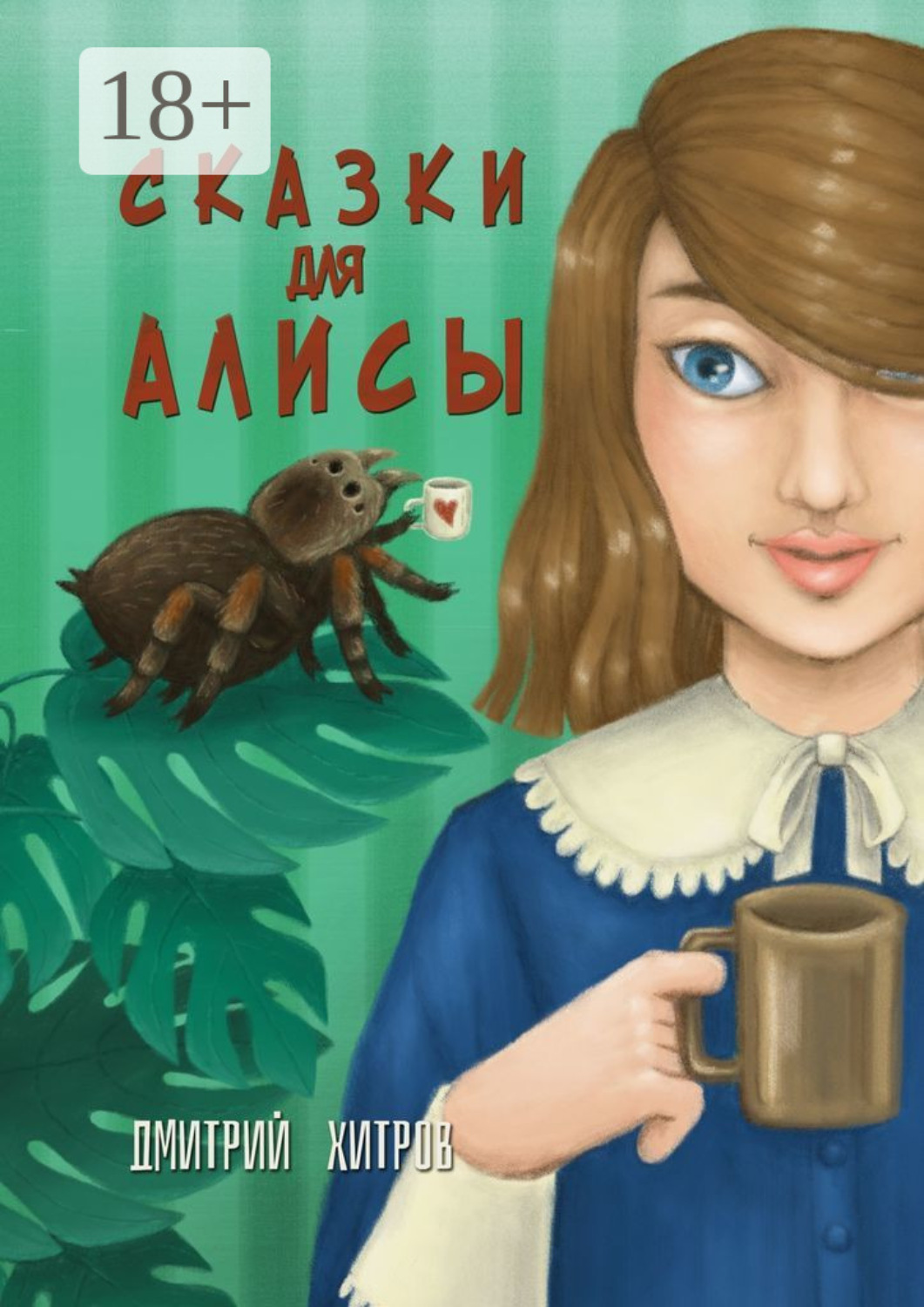 Обложка книги «Сказки для Алисы»