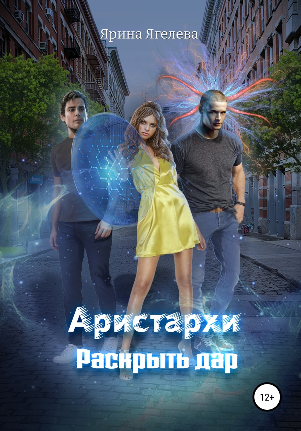 Обложка книги «Aристархи. Раскрыть дар»