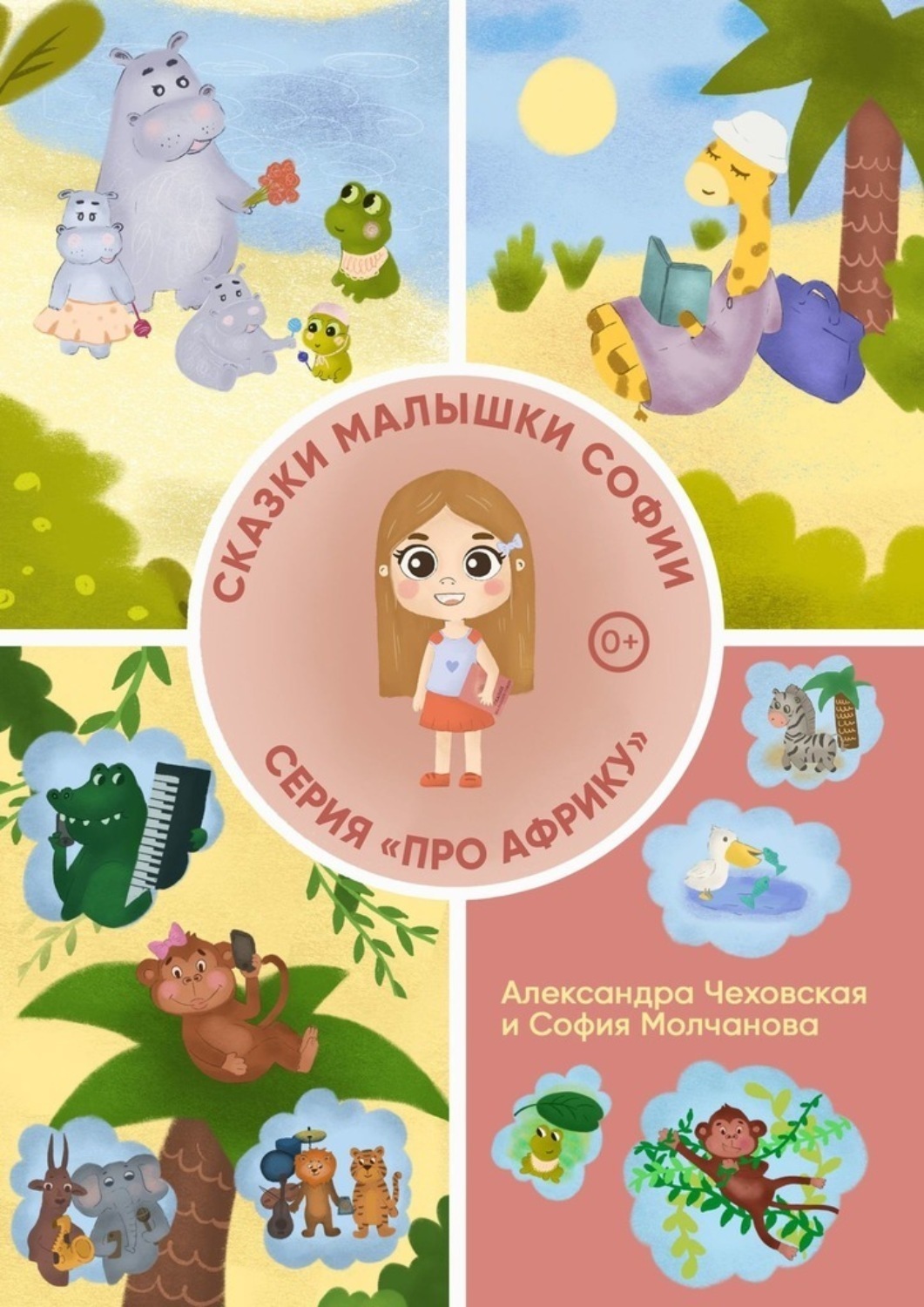 Обложка книги «Сказки малышки Софии «Про Африку»»