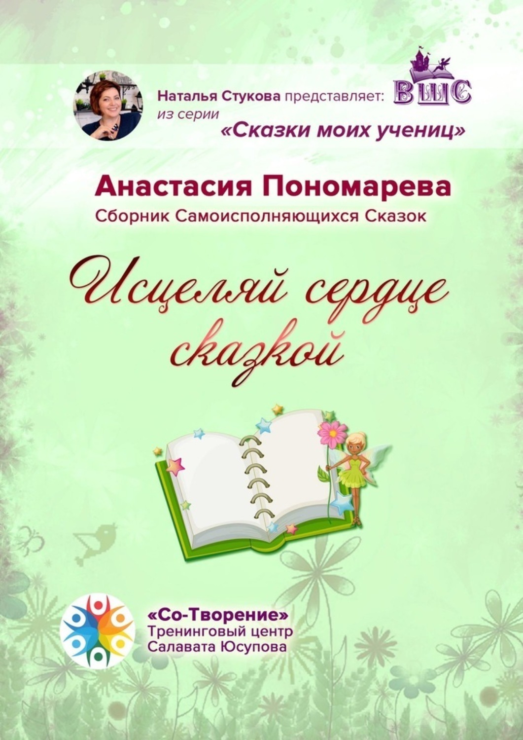 Обложка книги «Исцеляй сердце сказкой. Сборник Самоисполняющихся Сказок»
