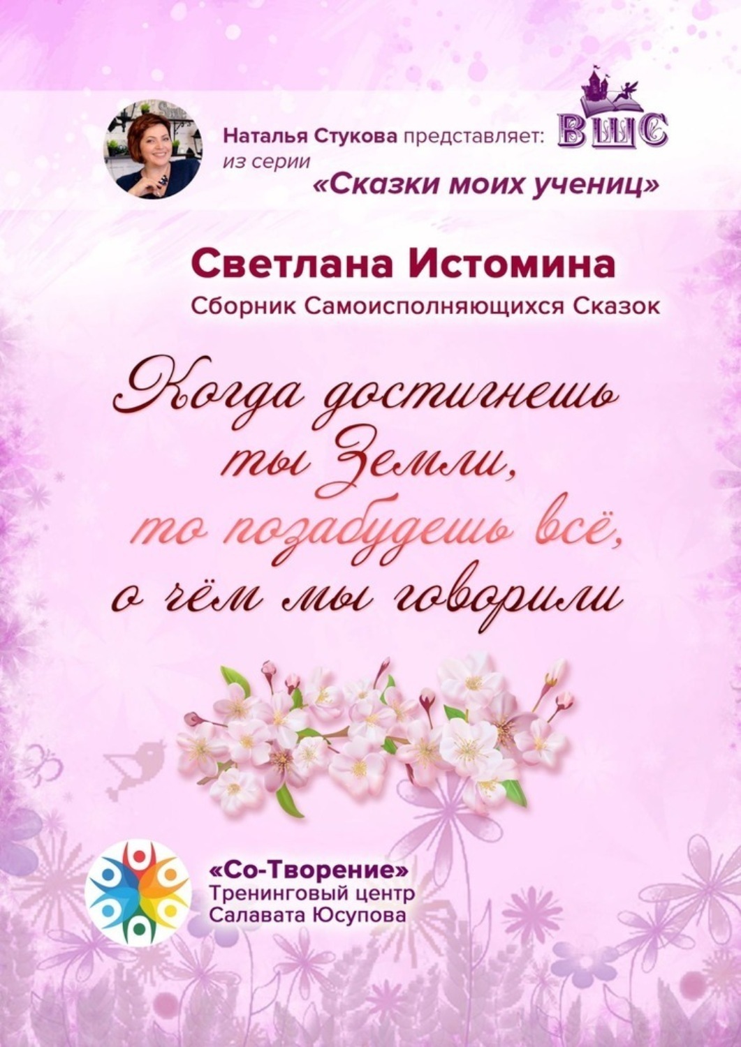 Обложка книги «Когда достигнешь ты Земли, то позабудешь всё, о чём мы говорили. Сборник Самоисполняющихся Сказок»