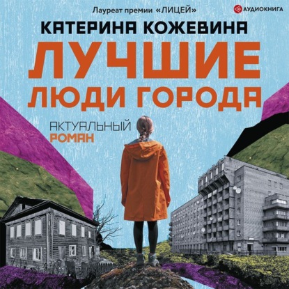 Обложка книги «Лучшие люди города»