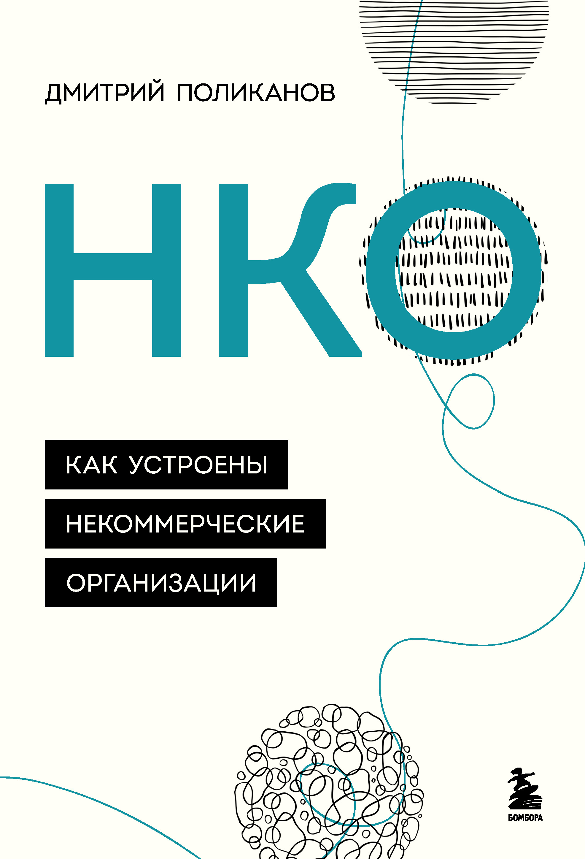 Обложка книги «НКО. Как устроены некоммерческие организации»