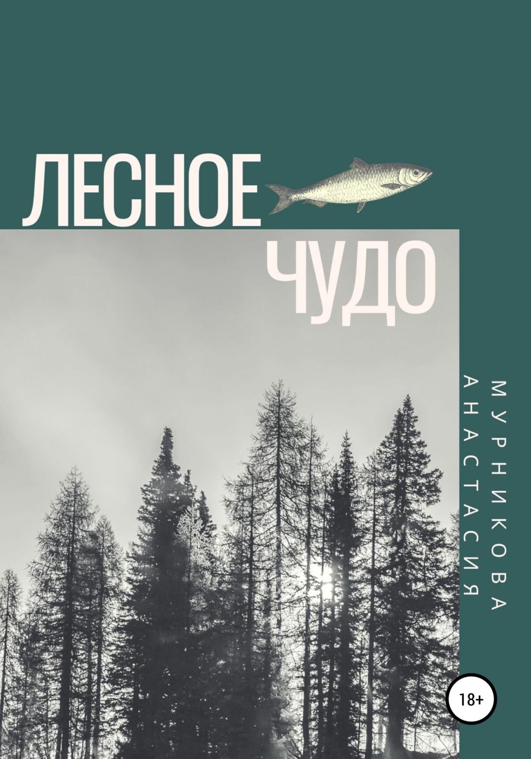 Обложка книги «Лесное чудо»