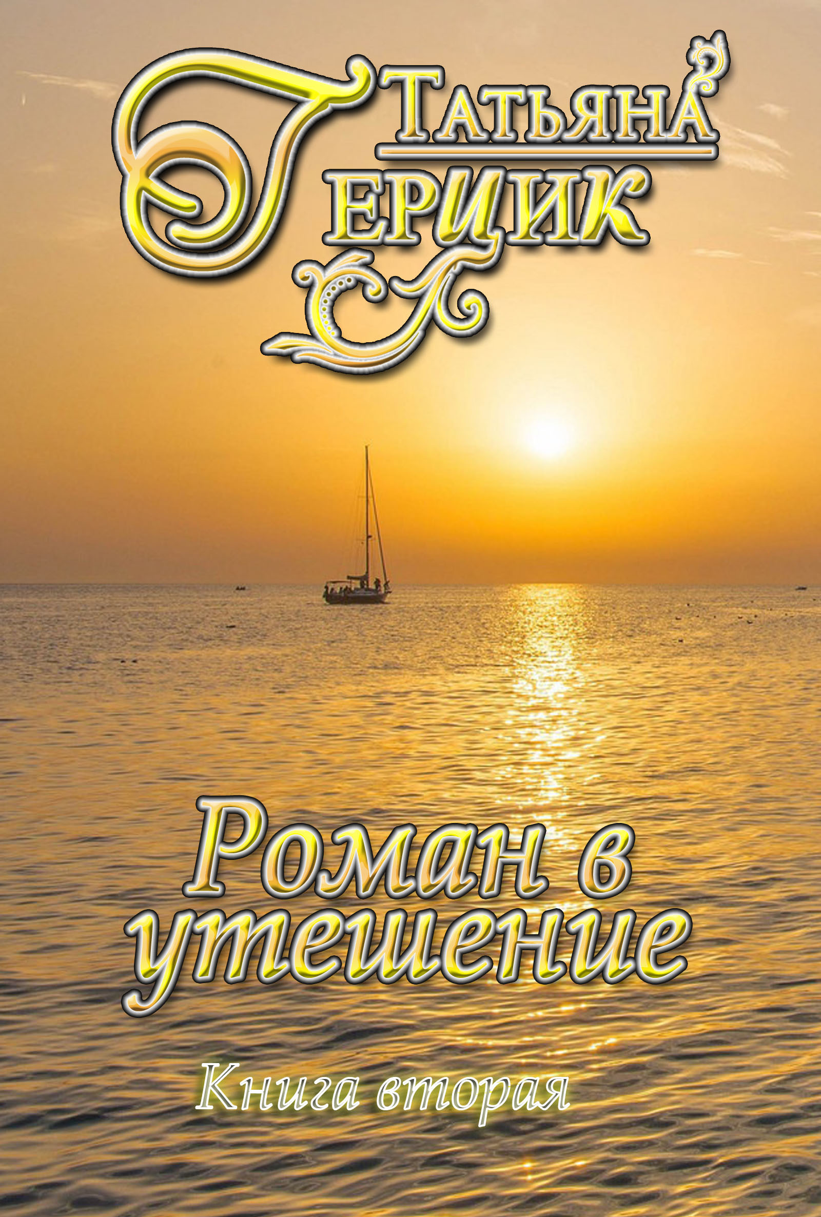 Обложка книги «Роман в утешение. Книга вторая»