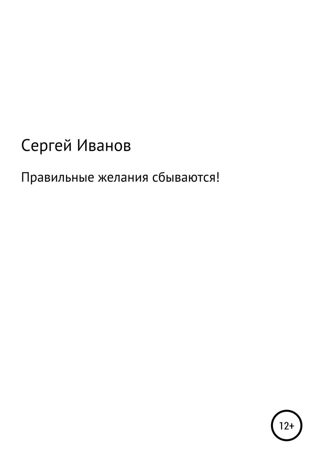 Обложка книги «Правильные желания сбываются!»