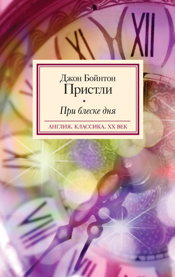 Обложка книги «При блеске дня»