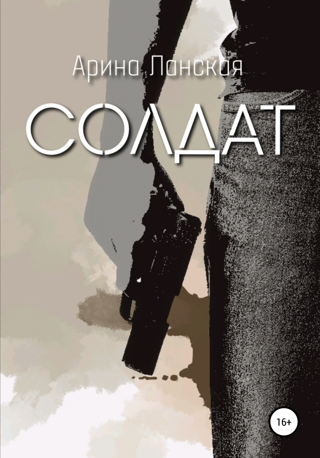 Обложка книги «Солдат»